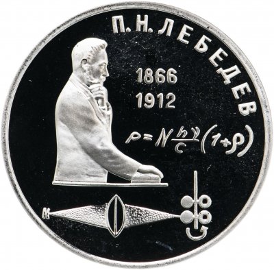 купить 1 рубль 1991 Proof "125 лет со дня рождения русского физика П. Н. Лебедева"