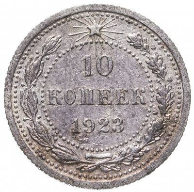 купить 10 копеек 1923
