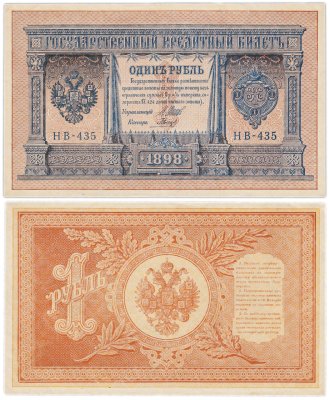 купить 1 рубль 1898 Шипов, кассир Гальцов