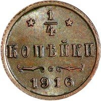 Купить 1/4 копейки 1916 года