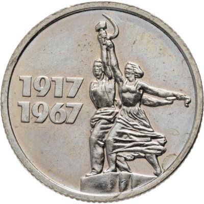 купить 15 копеек 1967 50 лет Советской власти