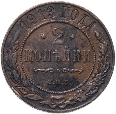 купить 2 копейки 1913 СПБ