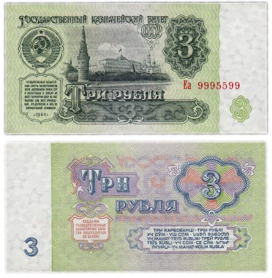 купить 3 рубля 1961 В3.2А по Засько, красивый номер 9995599 ПРЕСС