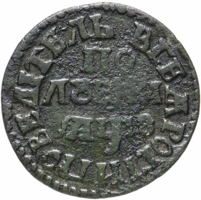 купить полушка 1707 "ВСЕѦ РОСIИ ПОВЕЛIТЕЛЬ"