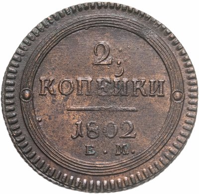 купить 2 копейки 1802 ЕМ