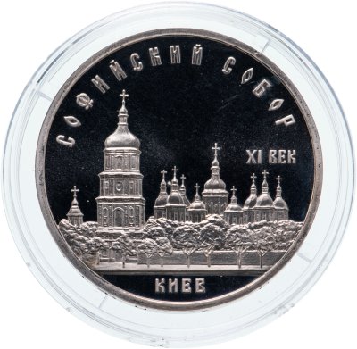 купить 5 рублей 1988 Proof "Софийский собор в Киеве"