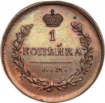 купить 1 копейка 1818 года КМ-ДБ новодел