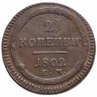 купить 2 копейки 1802 ЕМ