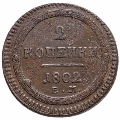 купить 2 копейки 1802 ЕМ