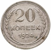 купить 20 копеек 1924