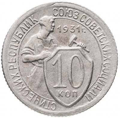 купить 10 копеек 1931