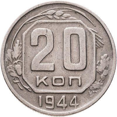 купить 20 копеек 1944