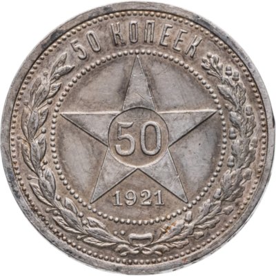 купить 50 копеек 1921 АГ