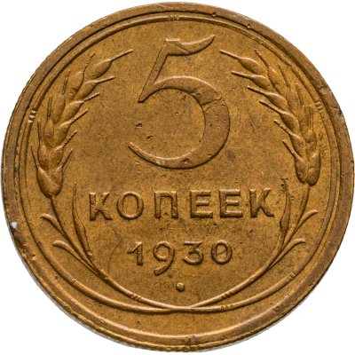 купить 5 копеек 1930