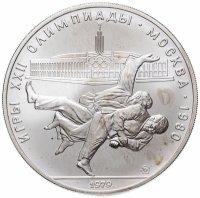 Купить 10 рублей 1979 ММД "Дзюдо"