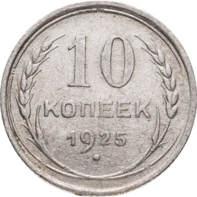 купить 10 копеек 1925