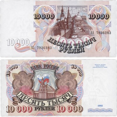 купить 10000 рублей 1992 серия АА, ПРЕСС