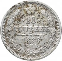 Купить 10 копеек 1888 СПБ-АГ