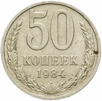 купить 50 копеек 1984