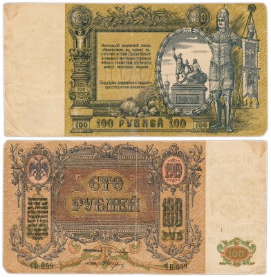 купить Ростов 100 рублей 1919 без водяного знака