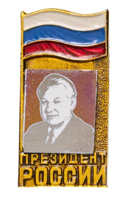 купить Значок "Ельцин - президент России" металл, эмаль, булавка