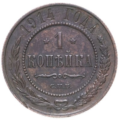 купить 1 копейка 1914 СПБ