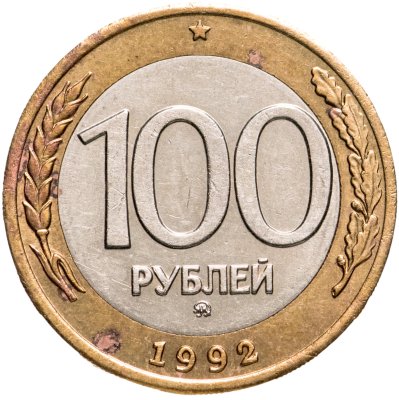 купить 100 рублей 1992 ММД