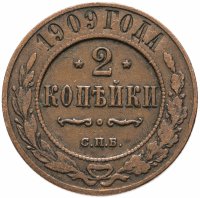 Купить 2 копейки 1909 СПБ