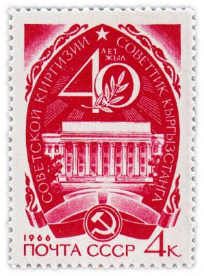 купить 4 копейки 1966 "4 лет Советской Киргизии"