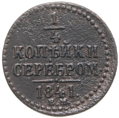 купить 1/4 копейки 1841 ЕМ
