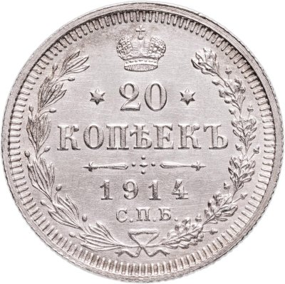 купить 20 копеек 1914 СПБ-ВС
