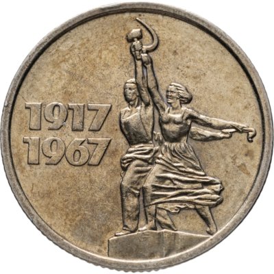 купить 15 копеек 1967 50 лет Советской власти
