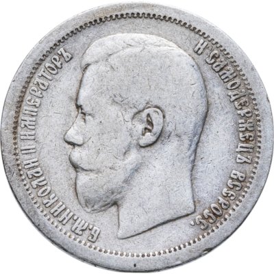 купить 50 копеек 1899 *