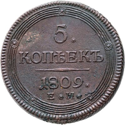 купить 5 копеек 1809 ЕМ