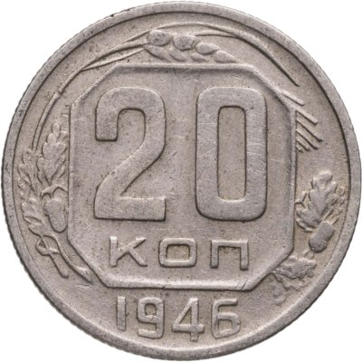 купить 20 копеек 1946