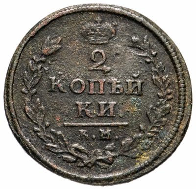 купить 2 копейки 1813 КМ-АМ