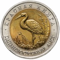 купить 50 рублей 1993 ЛМД Дальневосточный аист