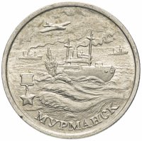 купить 2 рубля 2000 ММД "Мурманск (города-герои)"