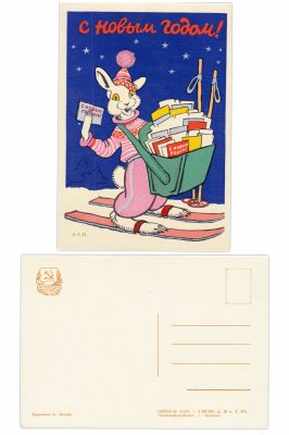 купить Открытка (открытое письмо) "С Новым Годом!" худ. А. Лаптев 1958