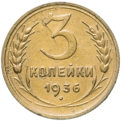 купить 3 копейки 1936