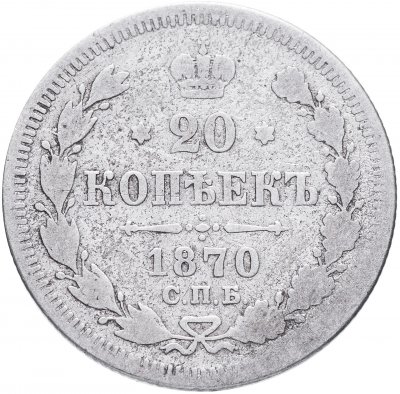 купить 20 копеек 1870 СПБ-HI