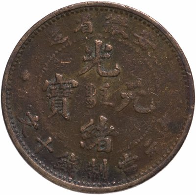 купить Китайская республика, провинция Аньхой (Anhwei) 10 кэш (cash) 1902-1906