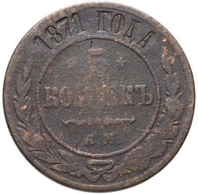 купить 5 копеек 1871 ЕМ