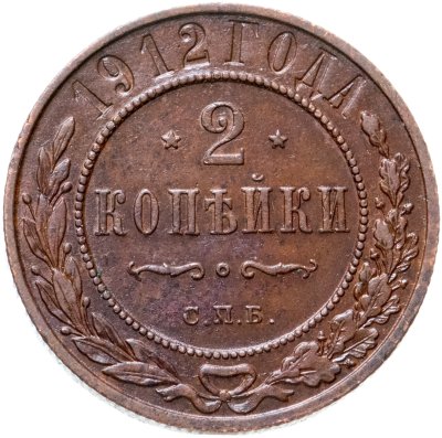 купить 2 копейки 1912 СПБ