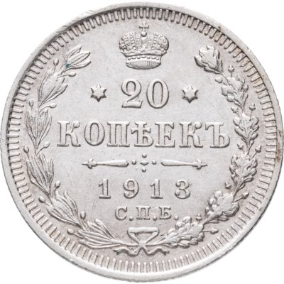 купить 20 копеек 1913 СПБ-ВС