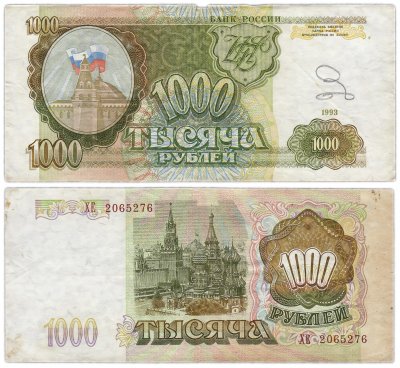 купить 1000 рублей 1993