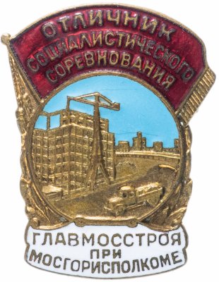 купить Знак "Отличник социалистического соревнования Главмосстроя при Мосгорисполкоме" с номером