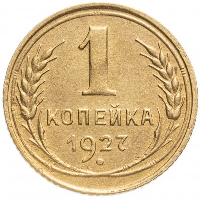 купить 1 копейка 1927