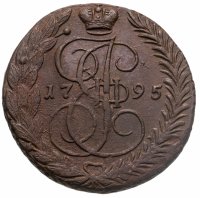 купить 5 копеек 1795 ЕМ