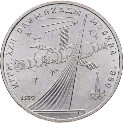 купить 1 рубль 1979 "Олимпиада-80 обелиск Покорителям космоса"